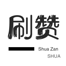 朋友圈点赞-京东业务-微博刷粉-皮皮虾刷赞